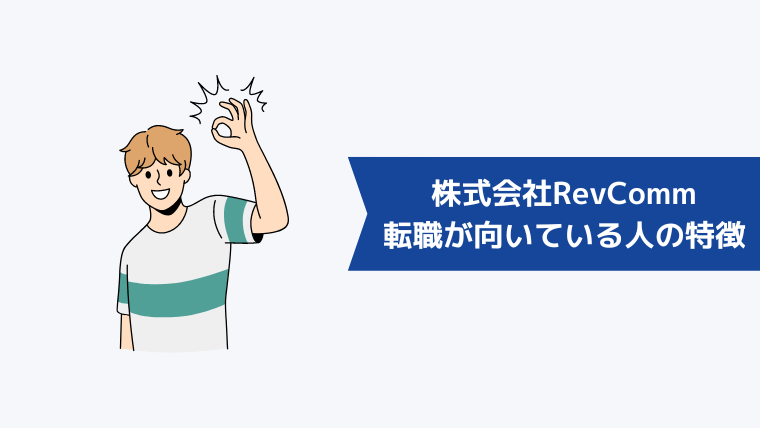 株式会社RevCommへの転職が向いている人の特徴