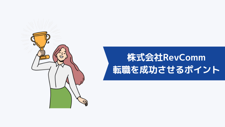 株式会社RevCommへの転職を成功させるポイント