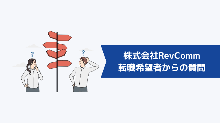 株式会社RevCommへの転職希望者からよくある質問