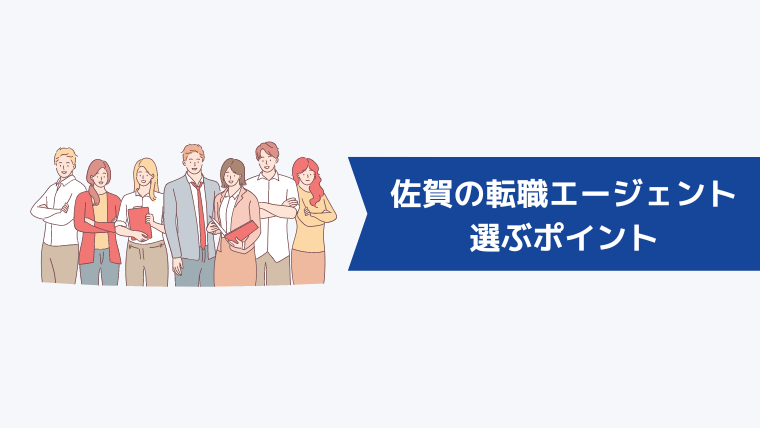 佐賀の転職エージェントを選ぶポイント