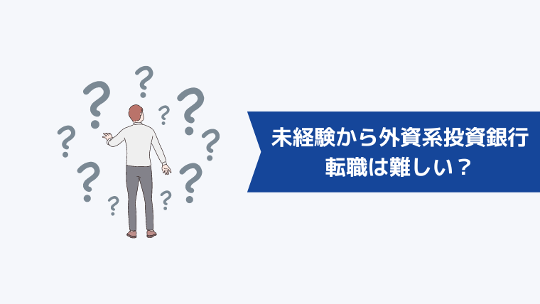 未経験から外資系投資銀行への転職は難しい？