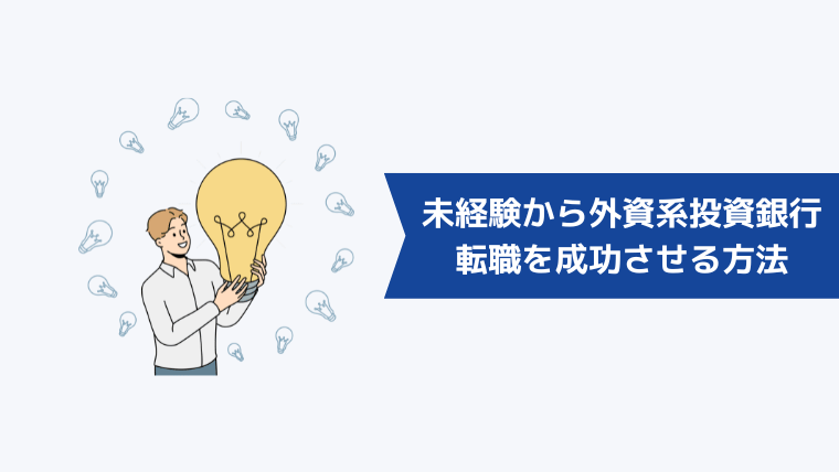 未経験から外資系投資銀行への転職を成功させる方法