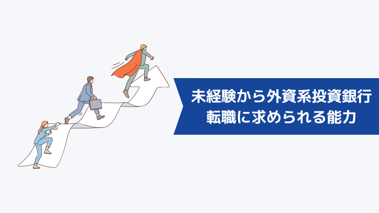 未経験から外資系投資銀行への転職に求められる能力