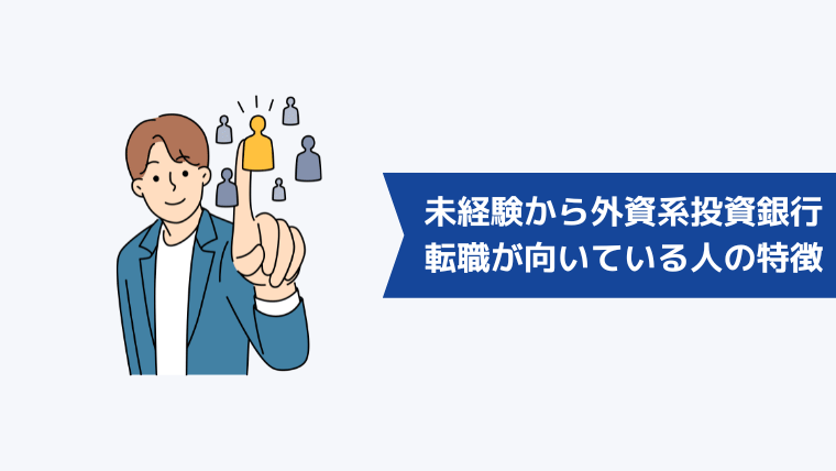 未経験から外資系投資銀行への転職が向いている人の特徴は？