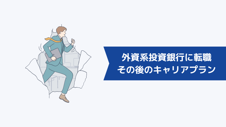 外資系投資銀行に転職した後のキャリアプラン