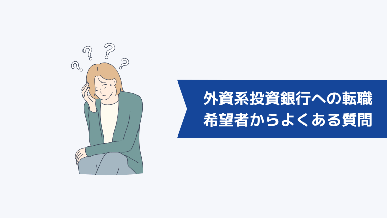 外資系投資銀行への転職希望者からよくある質問