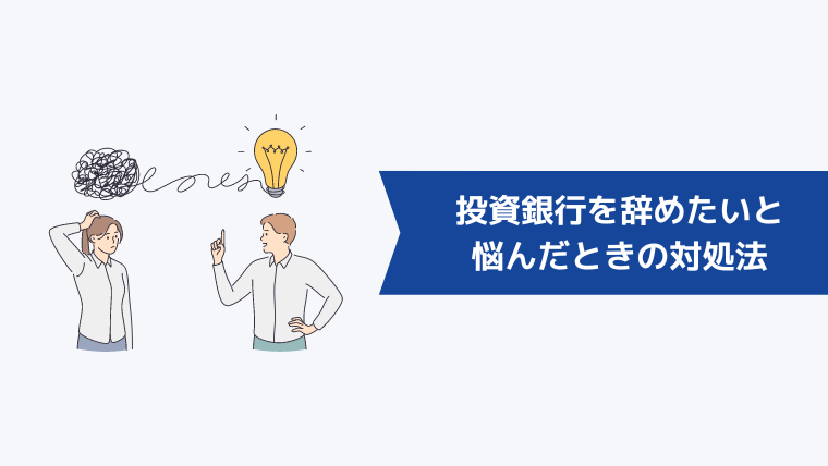 投資銀行を辞めたいと悩んだときの対処法