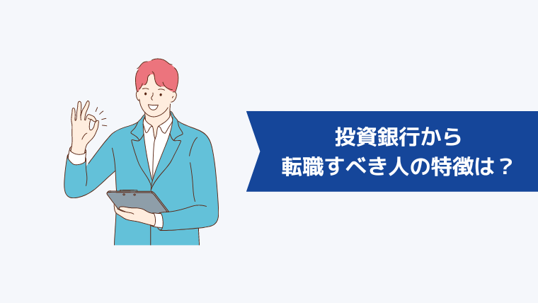 投資銀行から転職すべき人の特徴は？