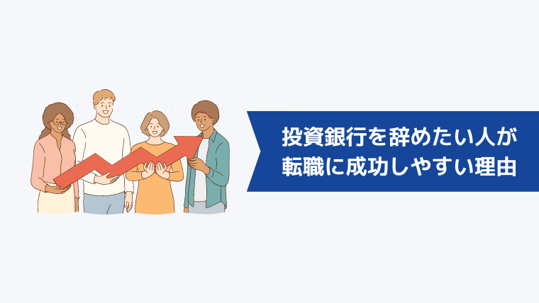 投資銀行を辞めたい人が転職に成功しやすい理由