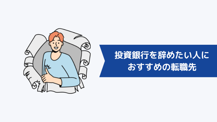 投資銀行を辞めたい人におすすめの転職先5選