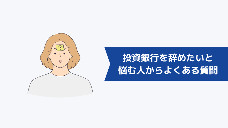 投資銀行を辞めたいと悩む人からよくある質問