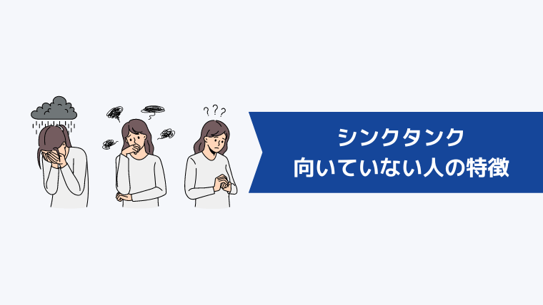 シンクタンクに向いていない人の特徴