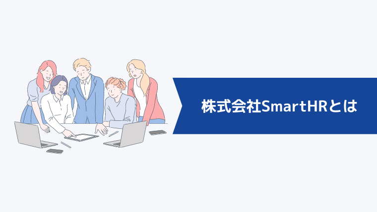 株式会社SmartHRとは