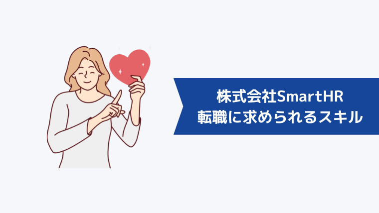 株式会社SmartHRへの転職に求められるスキル・経験