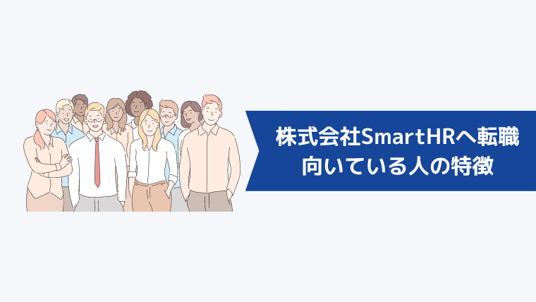 株式会社SmartHRへの転職が向いている人の特徴