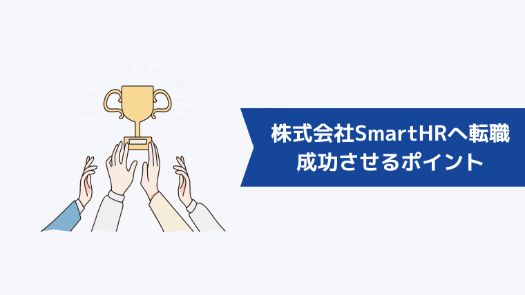 株式会社SmartHRへの転職を成功させるポイント