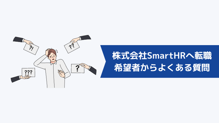 株式会社SmartHRへの転職希望者からよくある質問