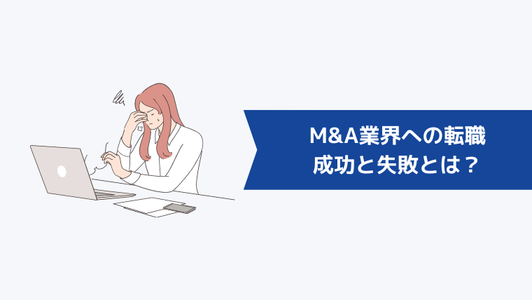 M&A業界への転職の成功と失敗とは？