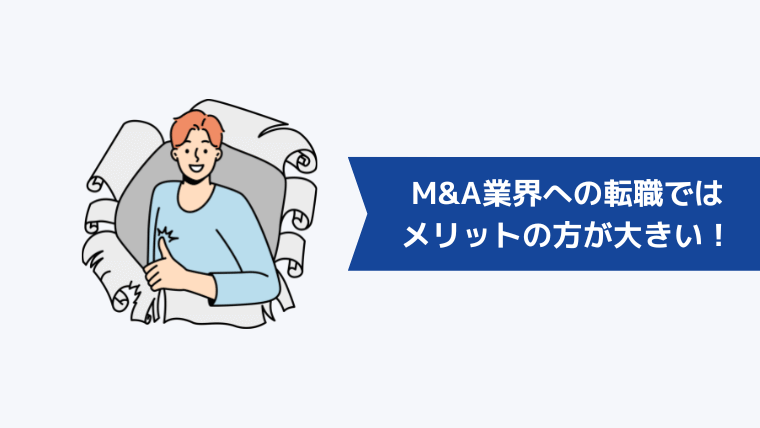 M&A業界への転職ではメリットの方が大きい！転職して感じられるやりがい