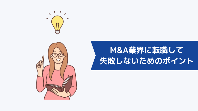 M&A業界に転職して失敗・後悔しないためのポイント