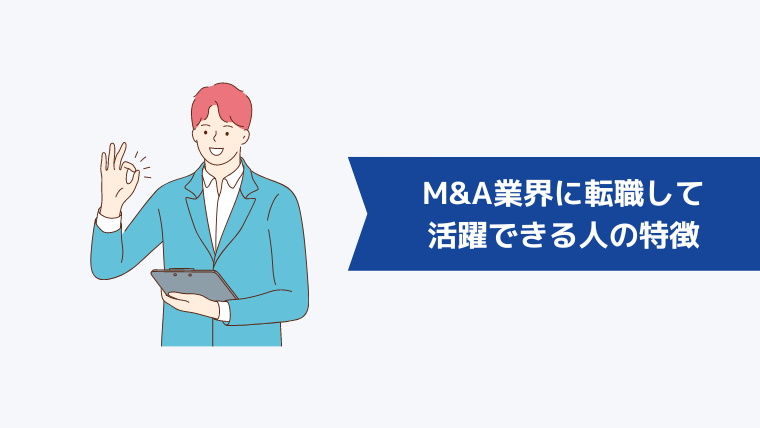 M&A業界に転職して活躍できる人の特徴