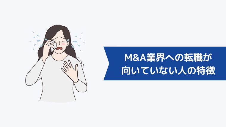 M&A業界への転職が向いていない人の特徴