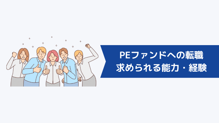 PEファンドへの転職に求められる能力・経験