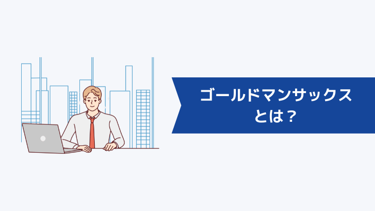 ゴールドマンサックスとは