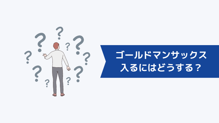 ゴールドマンサックスに入るにはどうすればよい？