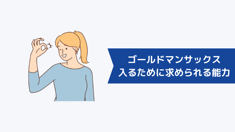 ゴールドマンサックスに入るために求められる能力・経験