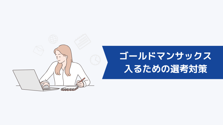 ゴールドマンサックスに入るための選考対策