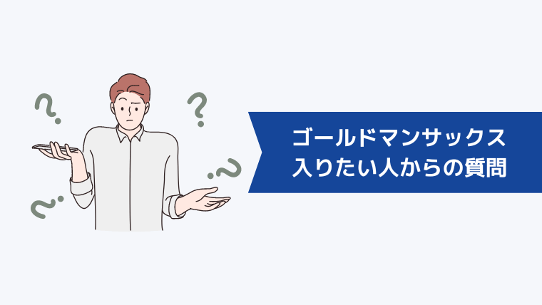 ゴールドマンサックスに入りたい人からよくある質問