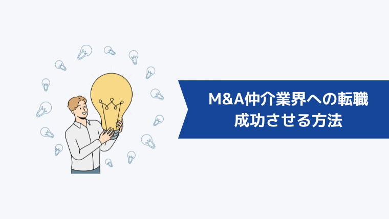 M&A仲介業界への転職を成功させる方法