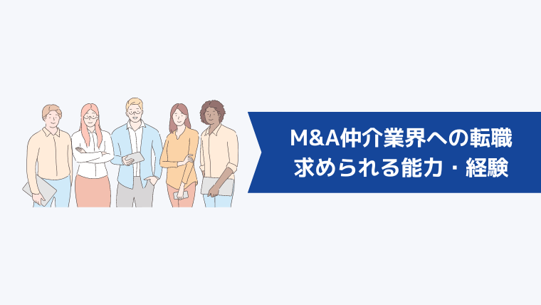 M&A仲介業界への転職に求められる能力・経験