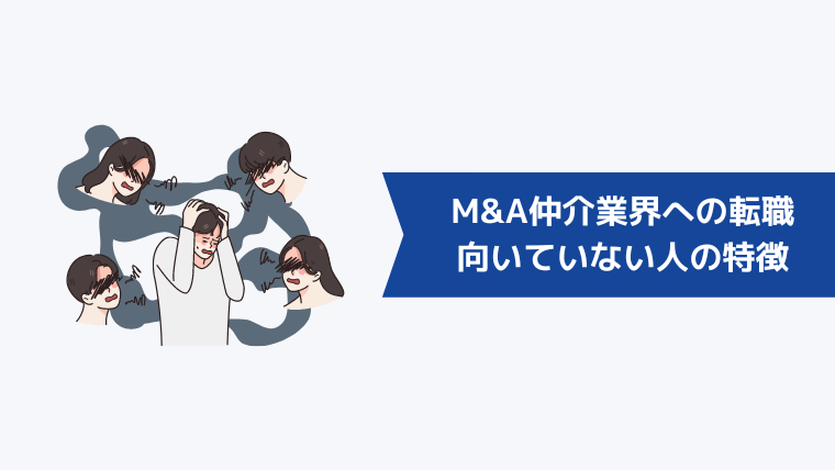 M&A仲介業界への転職が向いていない人の特徴