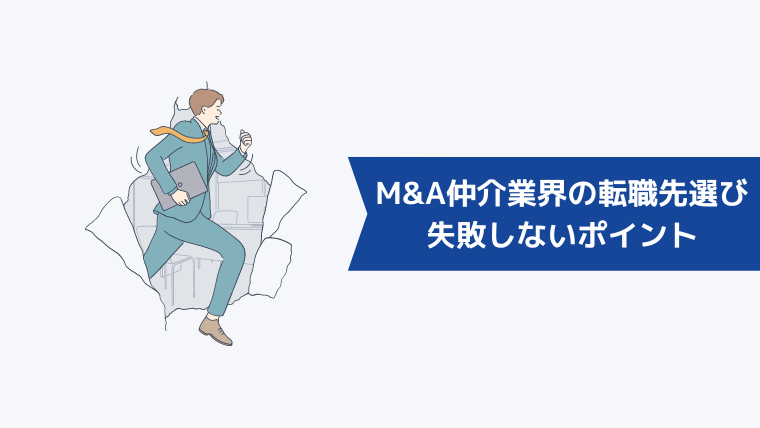 M&A仲介業界の転職先選びに失敗しないポイント