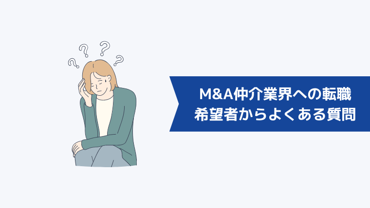 M&A仲介業界への転職希望者からよくある質問