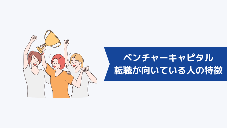 ベンチャーキャピタルへの転職が向いている人の特徴