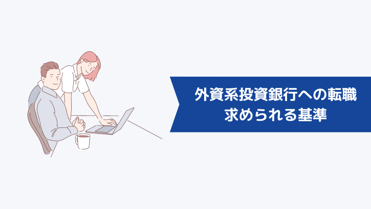 外資系投資銀行への転職で求められる基準