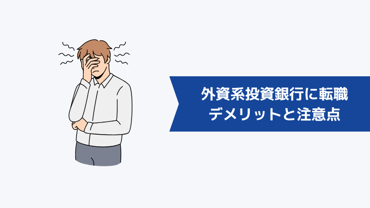 外資系投資銀行に転職するデメリットと注意点