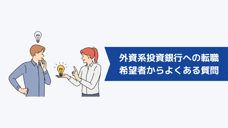 外資系投資銀行への転職希望者からよくある質問