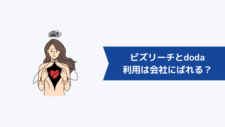 ビズリーチとdodaは利用すると会社にばれる？