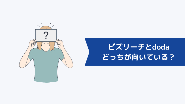 ビズリーチとdodaどっちが向いている？