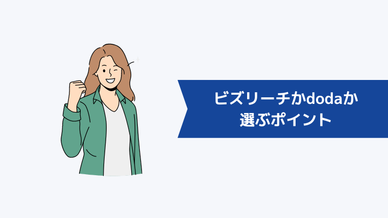 ビズリーチかdodaかを選ぶポイント