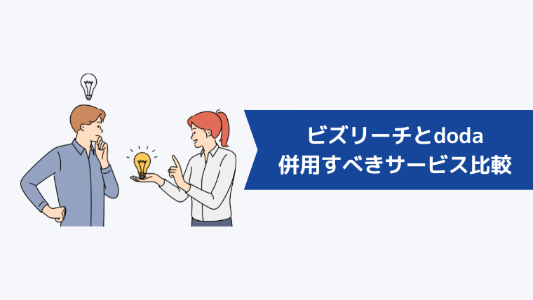 ビズリーチとdodaとの併用すべき転職サービス5社を比較