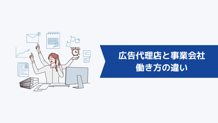 広告代理店と事業会社の働き方の違い