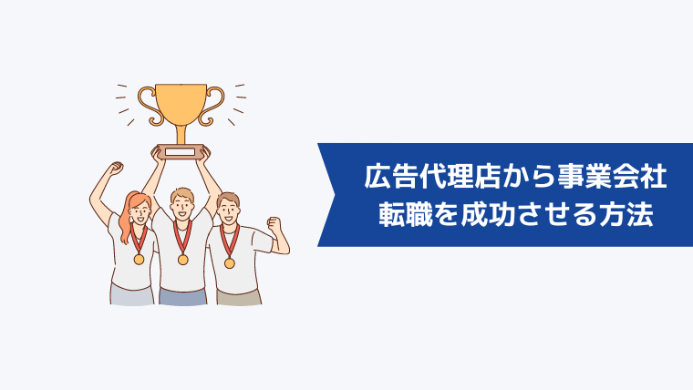 広告代理店から事業会社への転職を成功させる方法