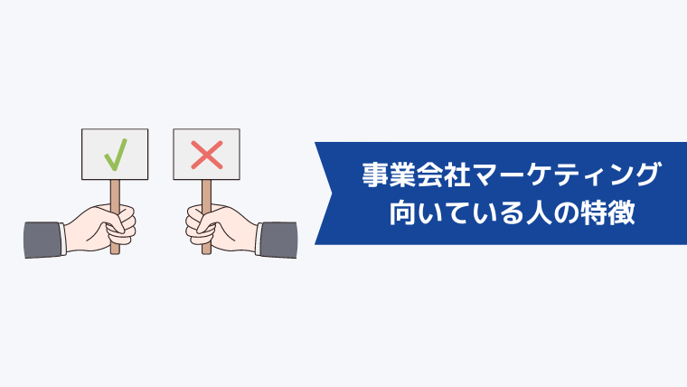 広告代理店よりも事業会社のマーケティング職の方が向いている人の特徴