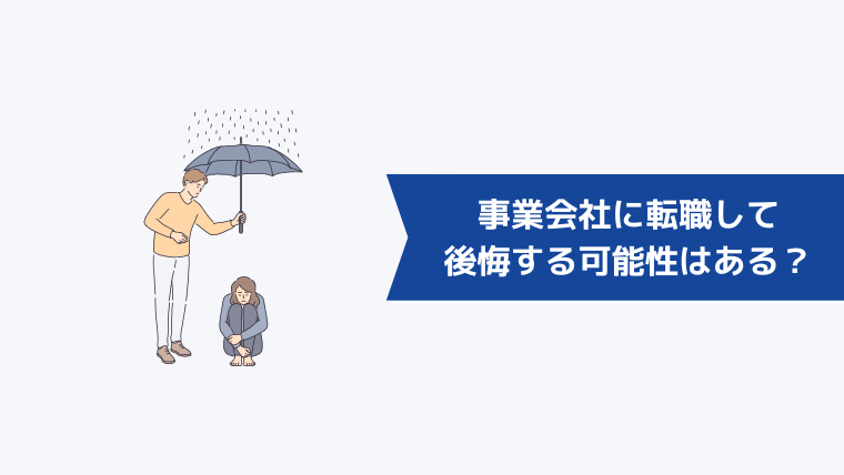 広告代理店から事業会社に転職して後悔する可能性はある？