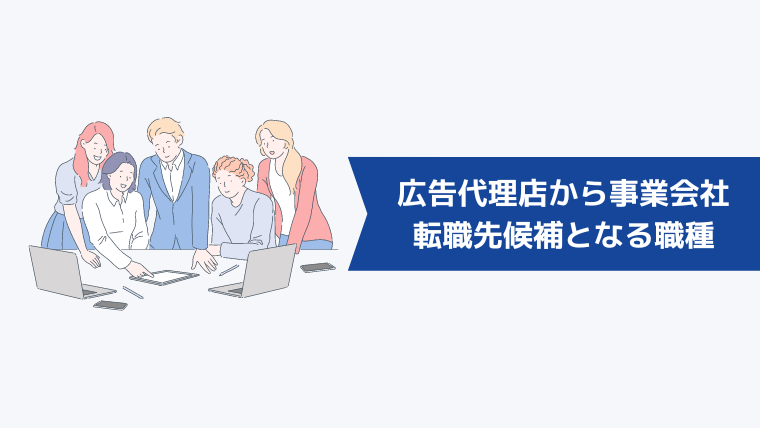 広告代理店から事業会社への転職先候補となる職種